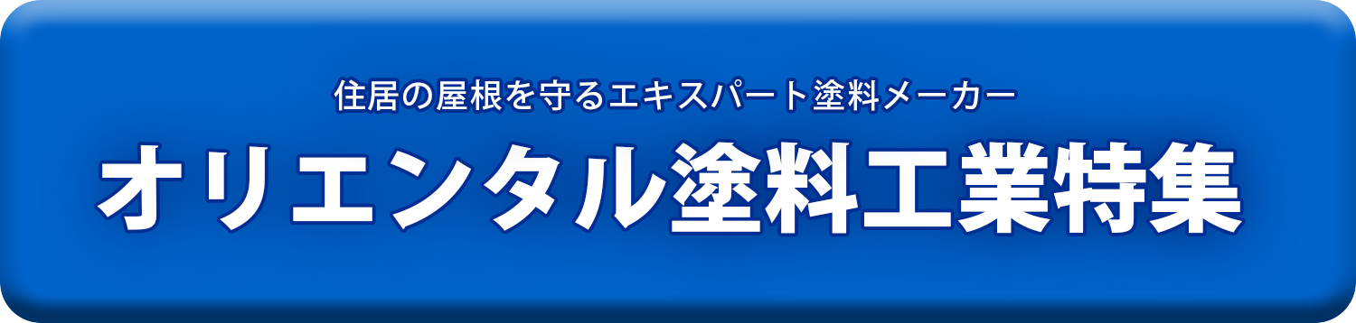 オリエンタル塗料工業特集