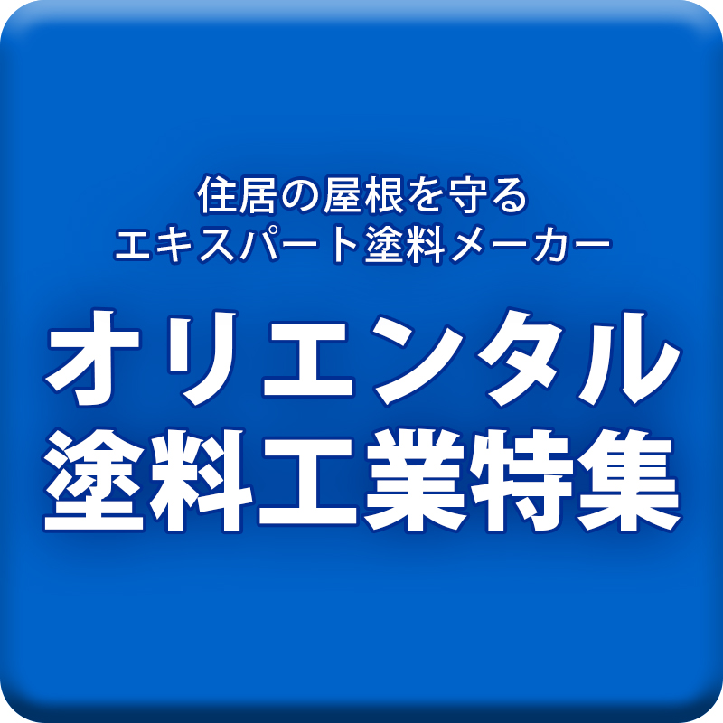 KFケミカル塗料特集