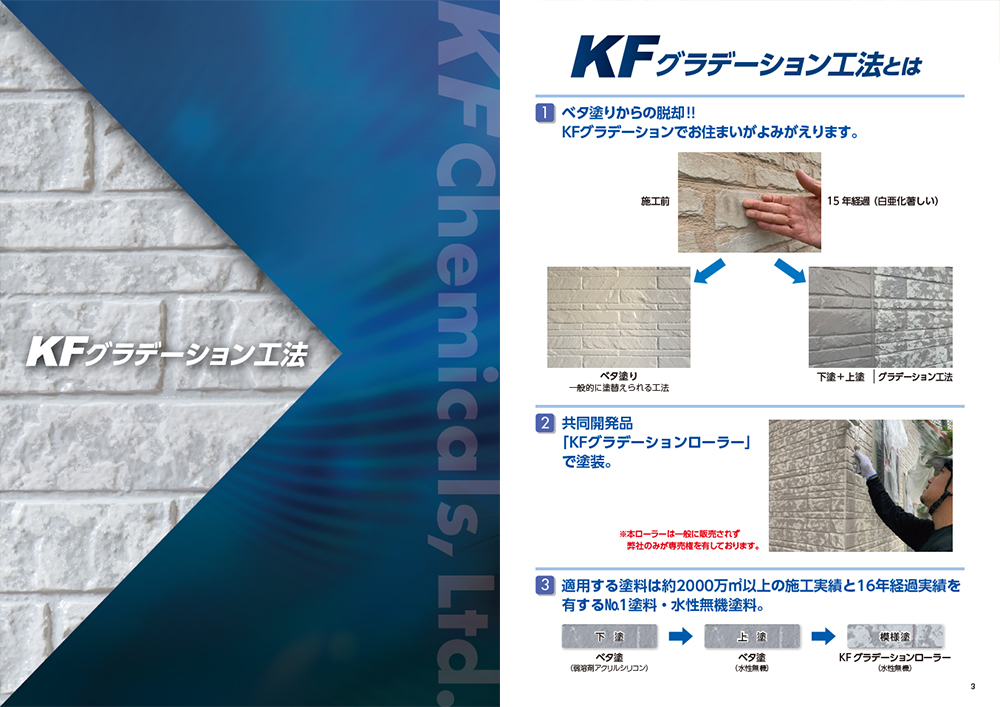KFグラデーション工法 [KFケミカル(株)]