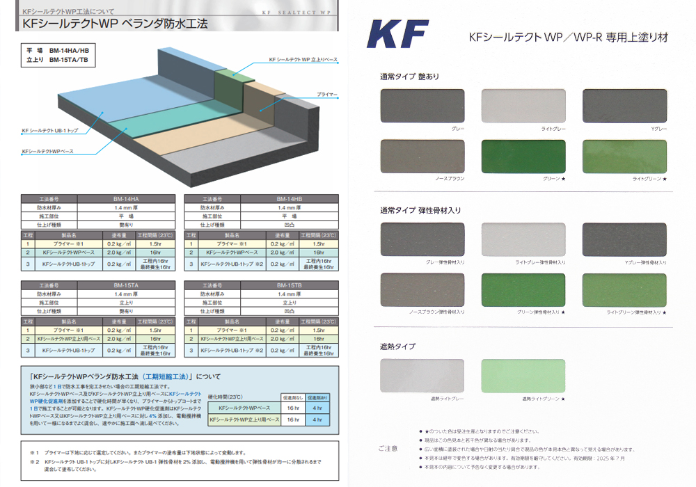 KFシールテクトWP ベランダ防水工法 [KFケミカル(株)]